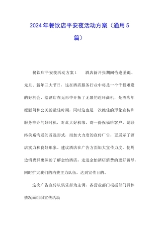 2024年餐饮店平安夜活动方案