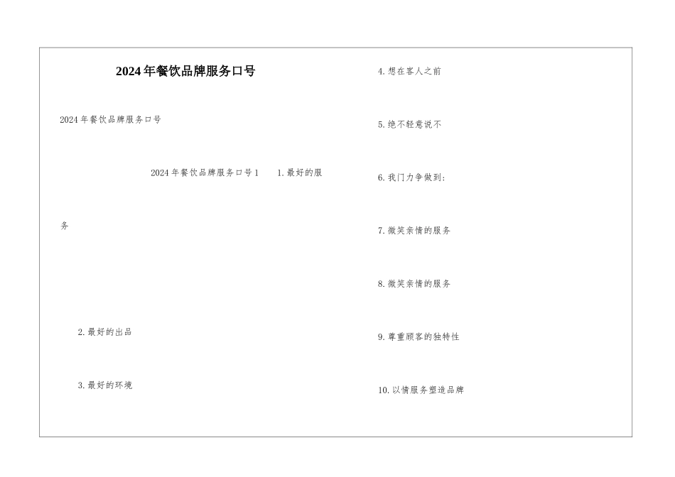 2024年餐饮品牌服务口号_第1页