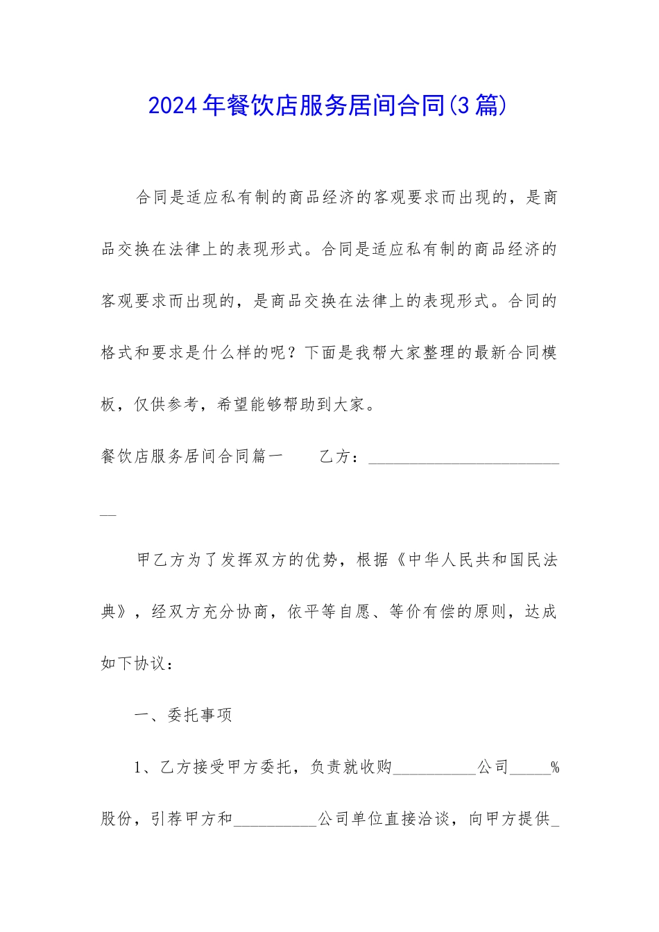 2024年餐饮店服务居间合同_第1页