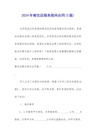 2024年餐饮店服务居间合同