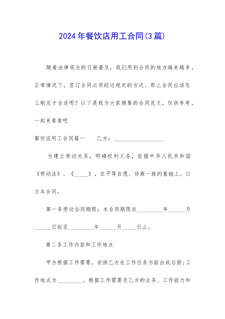 2024年餐饮店用工合同_第1页