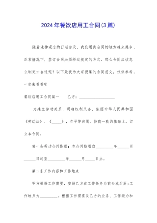 2024年餐饮店用工合同