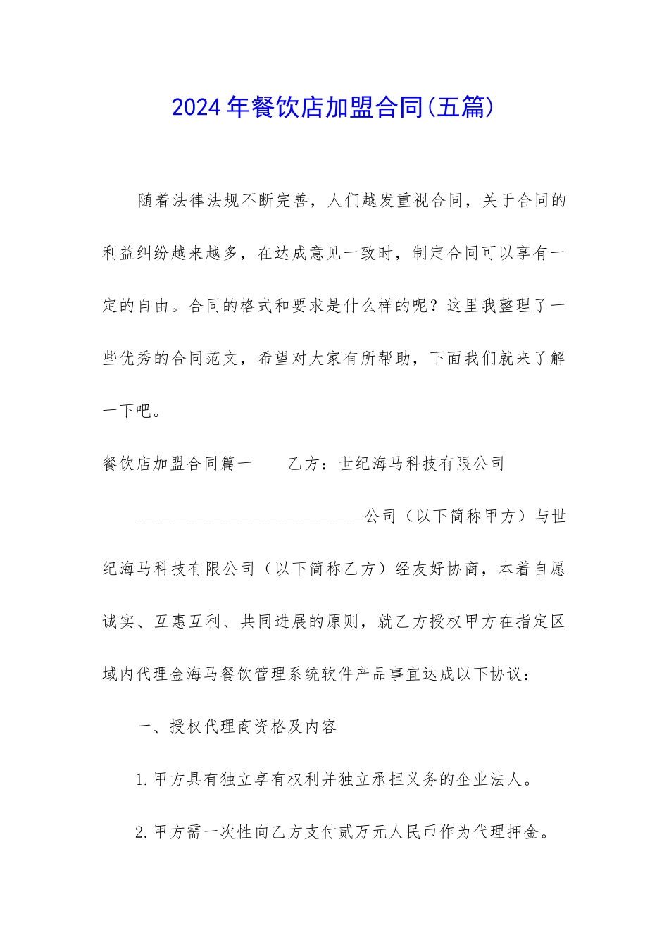 2024年餐饮店加盟合同_第1页