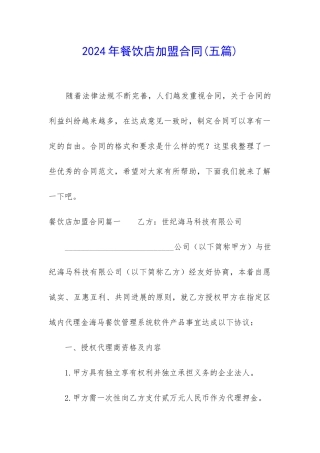 2024年餐饮店加盟合同