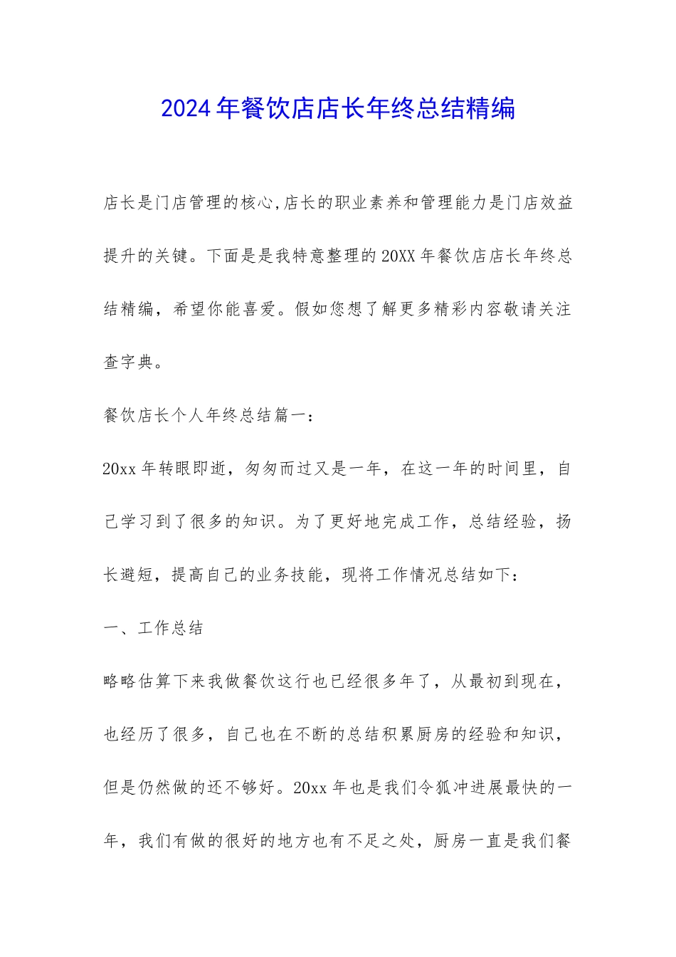 2024年餐饮店店长年终总结精编-_第1页