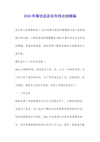 2024年餐饮店店长年终总结精编-