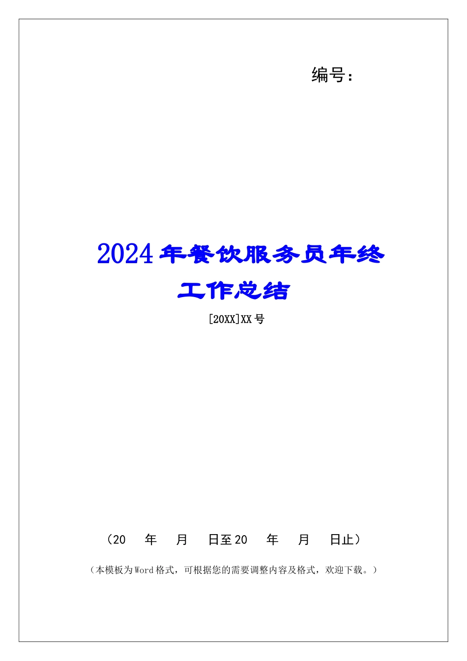 2024年餐饮服务员年终工作总结_第1页