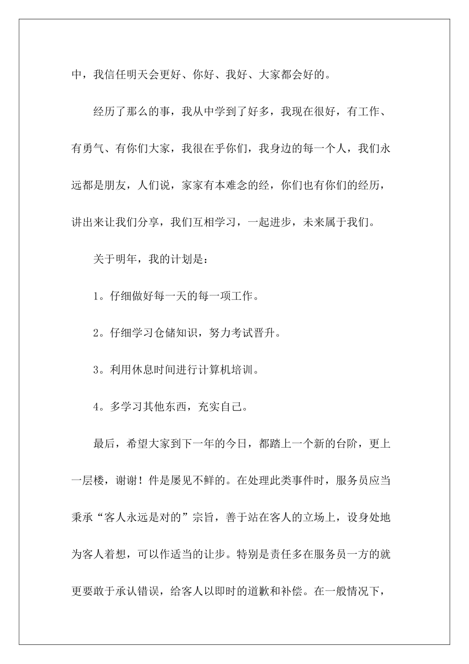 2024年餐饮服务员年终工作总结_第3页