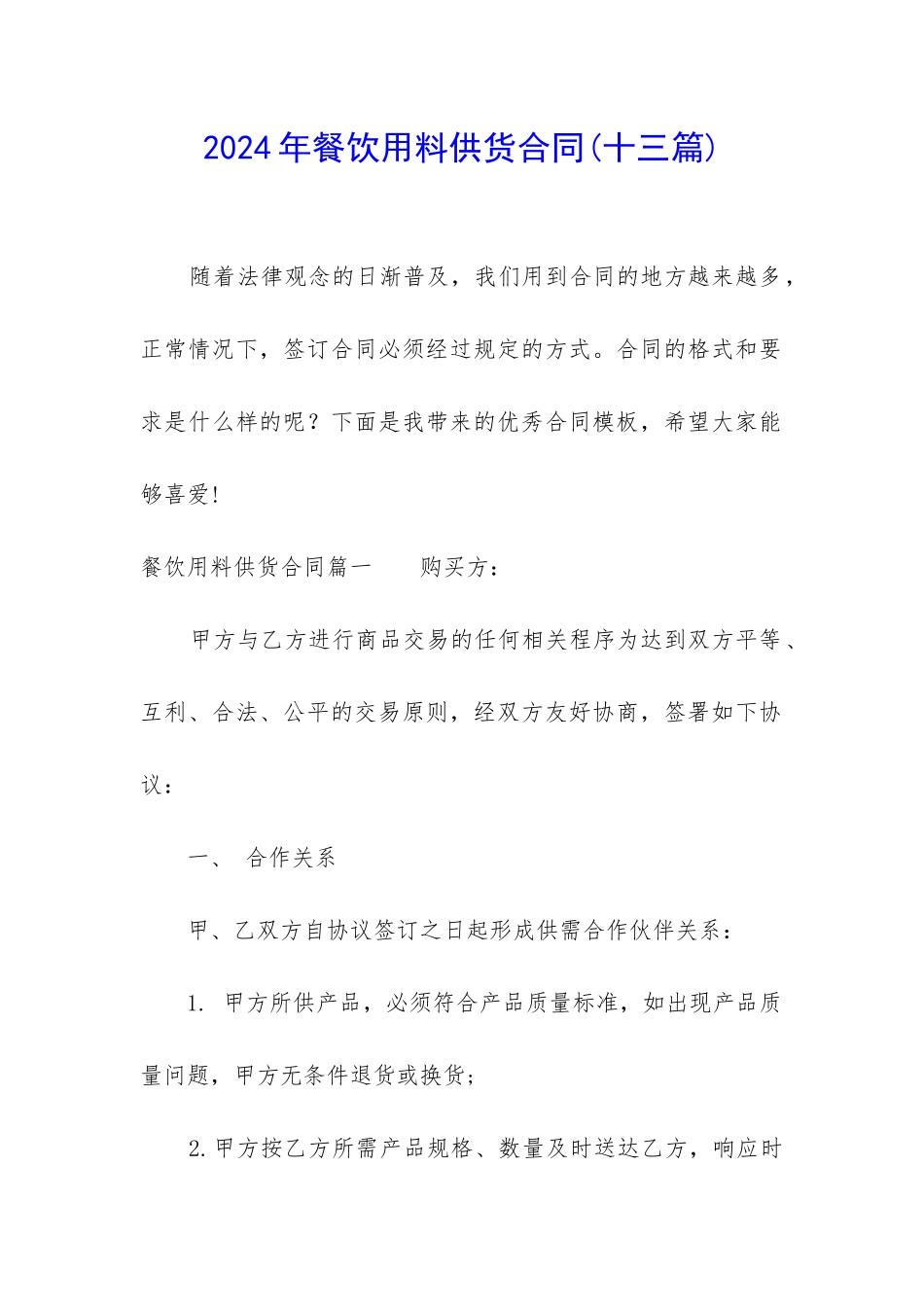 2024年餐饮用料供货合同_第1页