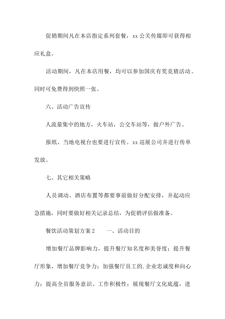 2024年餐饮活动策划方案_第2页