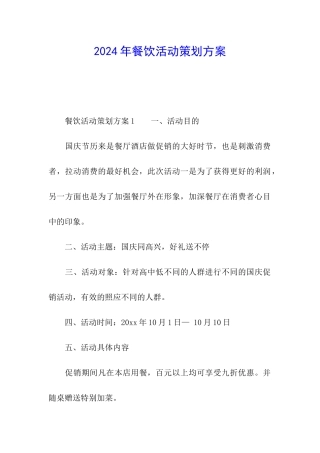 2024年餐饮活动策划方案