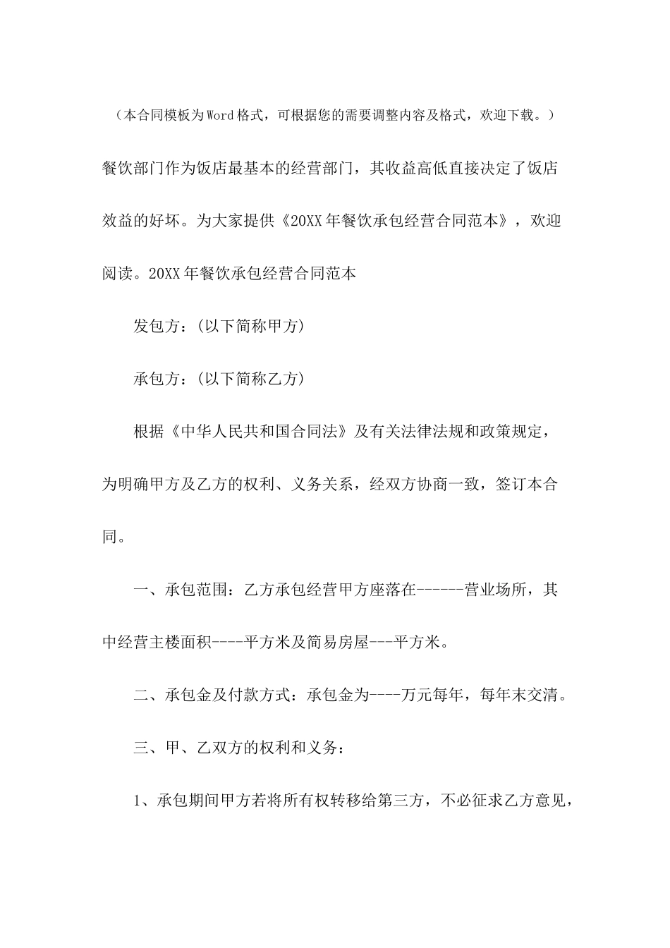 2024年餐饮承包经营合同范本_第2页