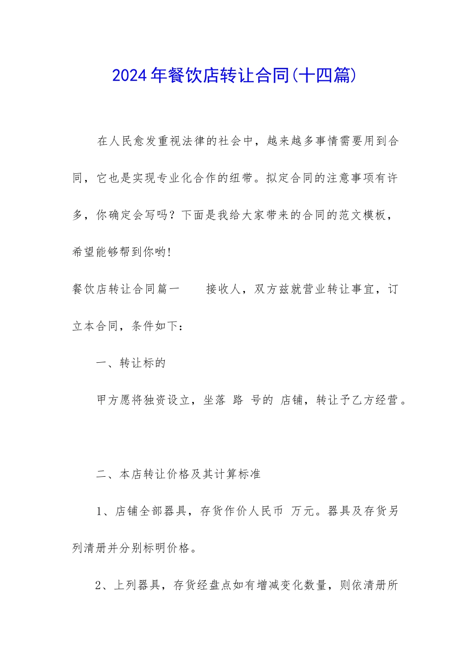 2024年餐饮店转让合同_第1页