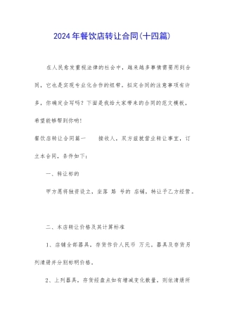 2024年餐饮店转让合同