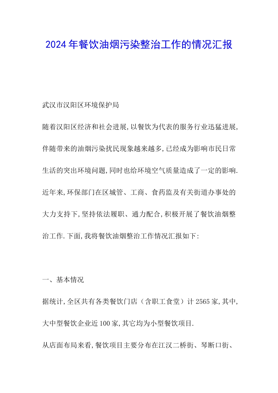 2024年餐饮油烟污染整治工作的情况汇报_第1页