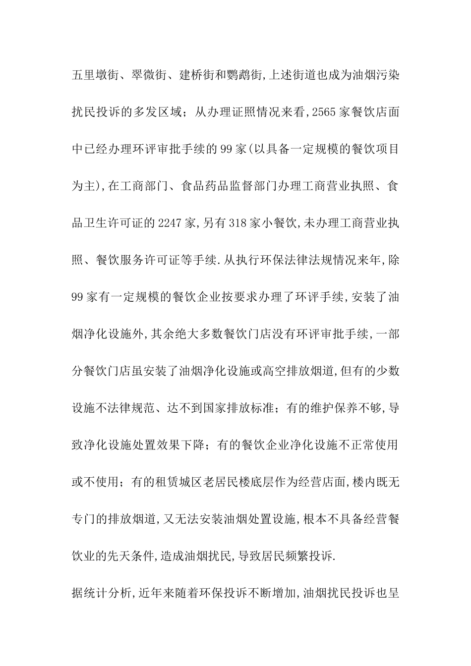 2024年餐饮油烟污染整治工作的情况汇报_第2页