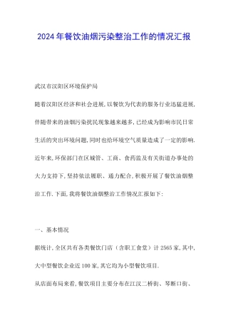 2024年餐饮油烟污染整治工作的情况汇报