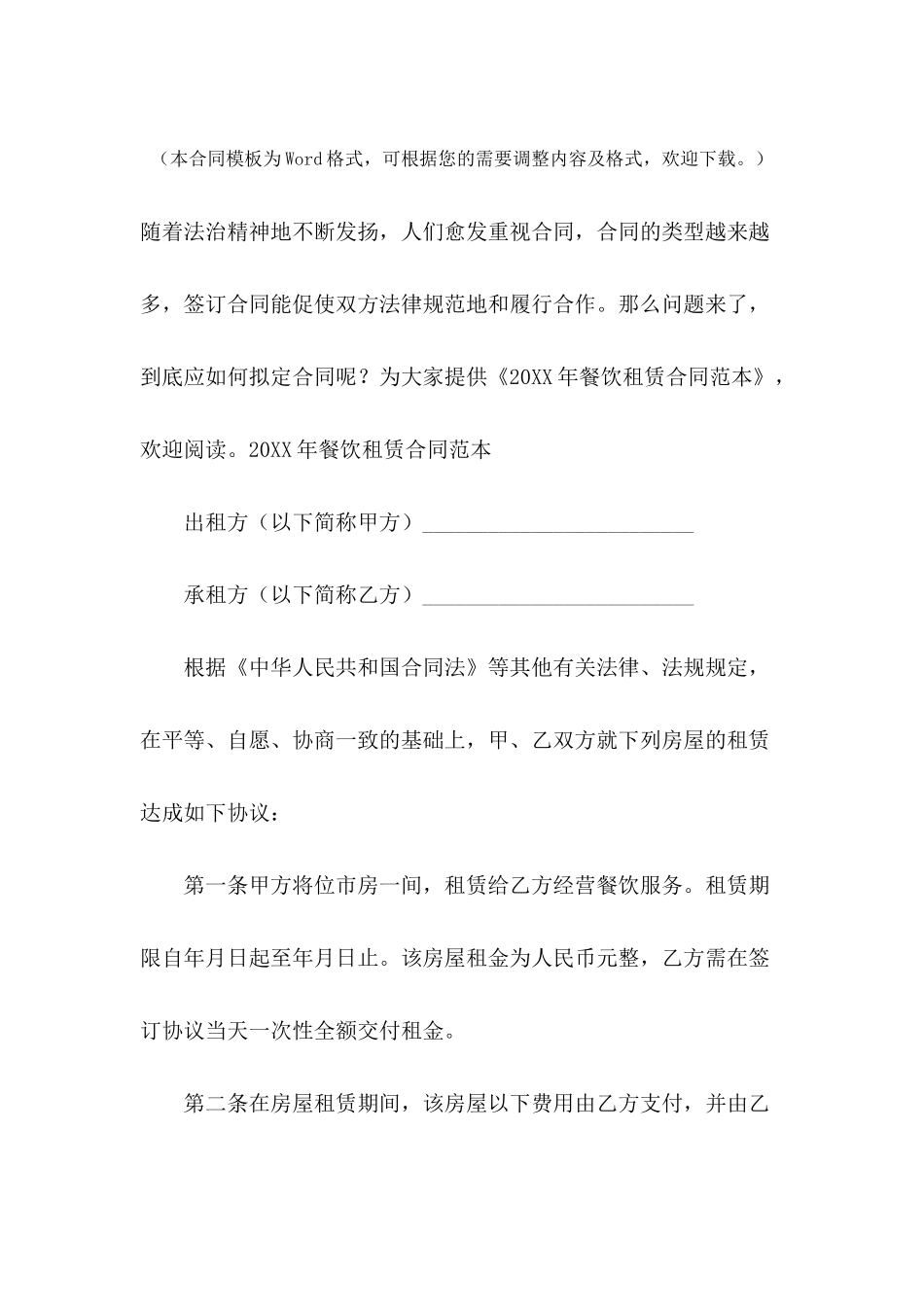 2024年餐饮租赁合同范本_第2页