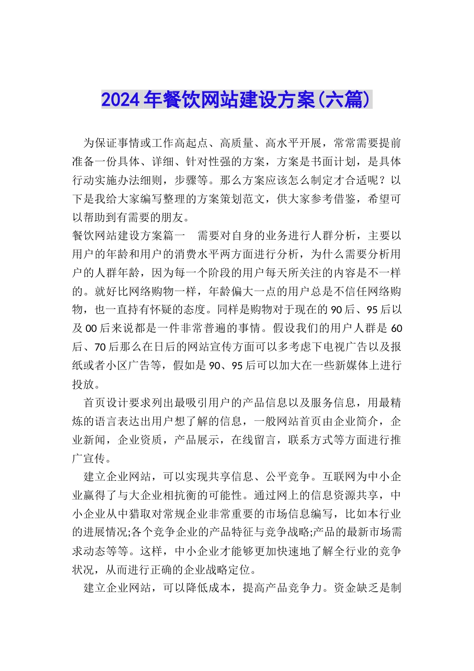 2024年餐饮网站建设方案_第1页