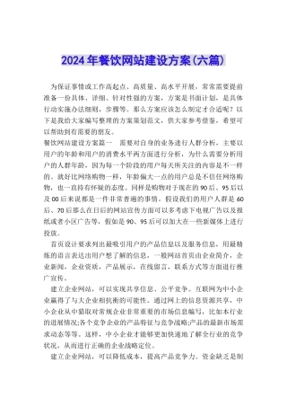 2024年餐饮网站建设方案