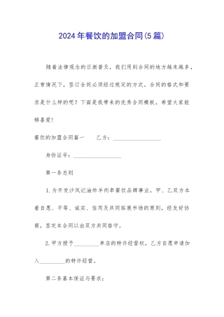 2024年餐饮的加盟合同