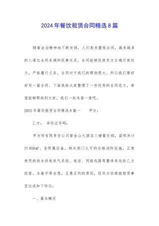 2024年餐饮租赁合同精选8篇-