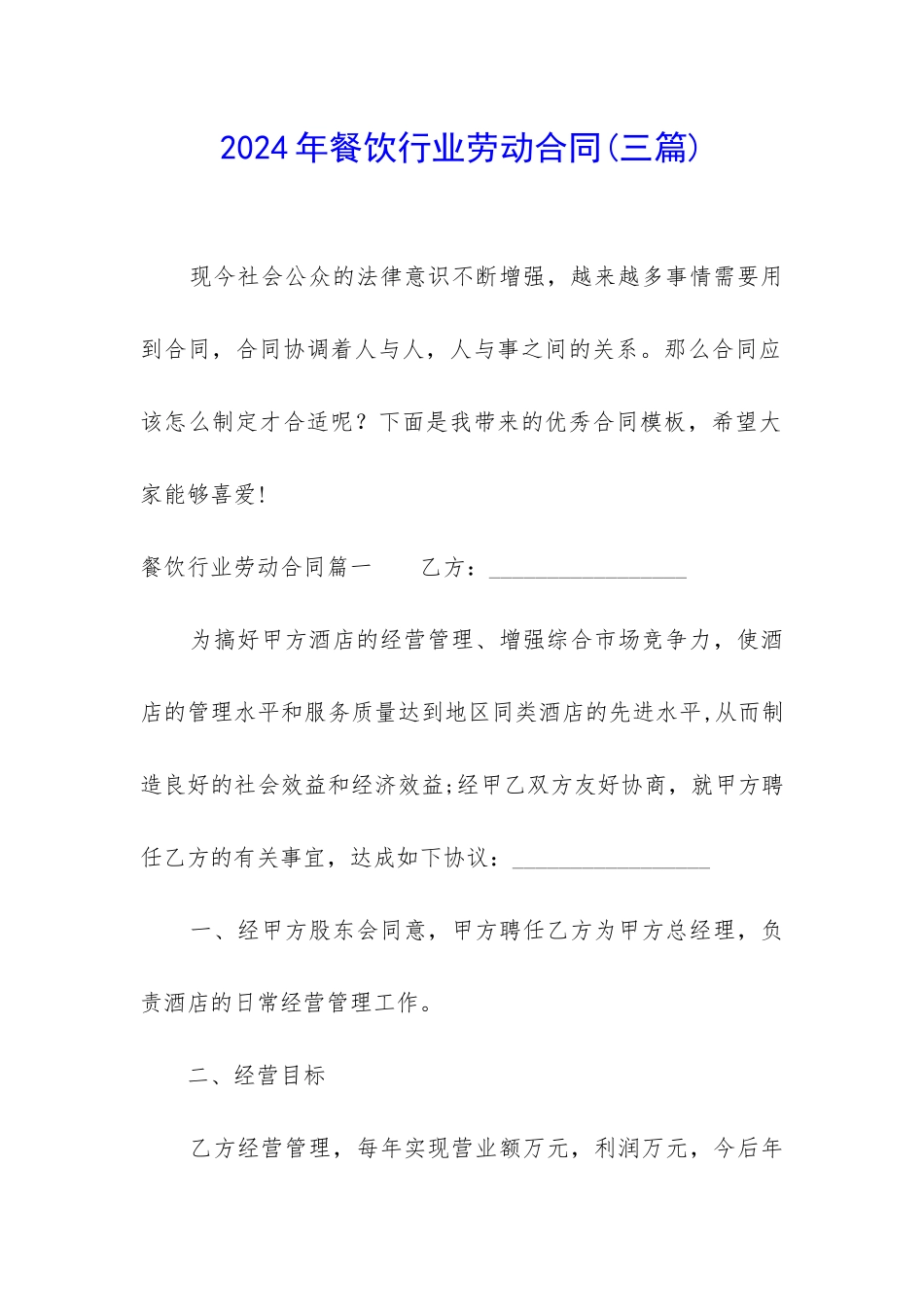 2024年餐饮行业劳动合同_第1页