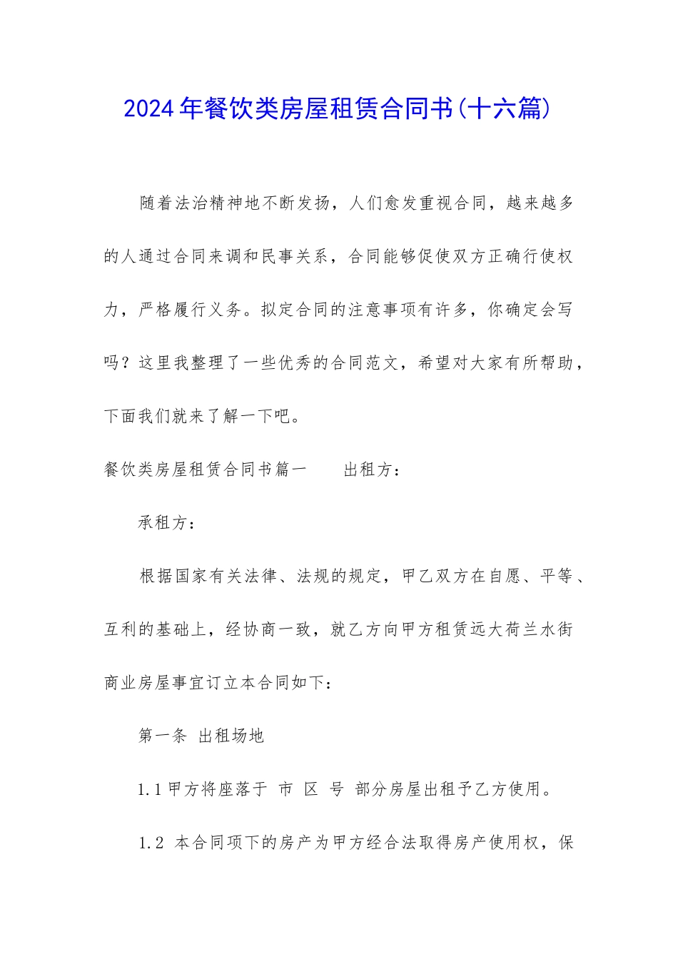 2024年餐饮类房屋租赁合同书_第1页