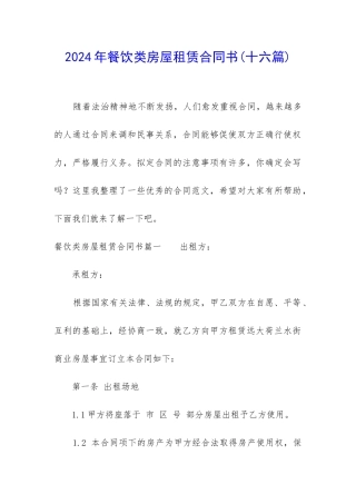 2024年餐饮类房屋租赁合同书