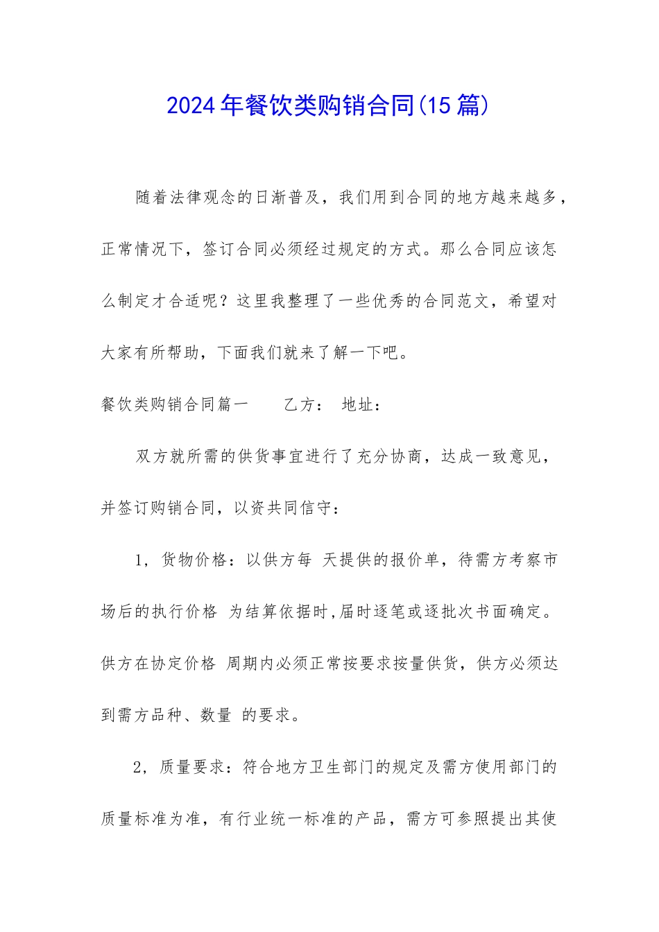 2024年餐饮类购销合同_第1页