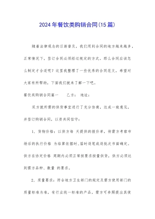 2024年餐饮类购销合同