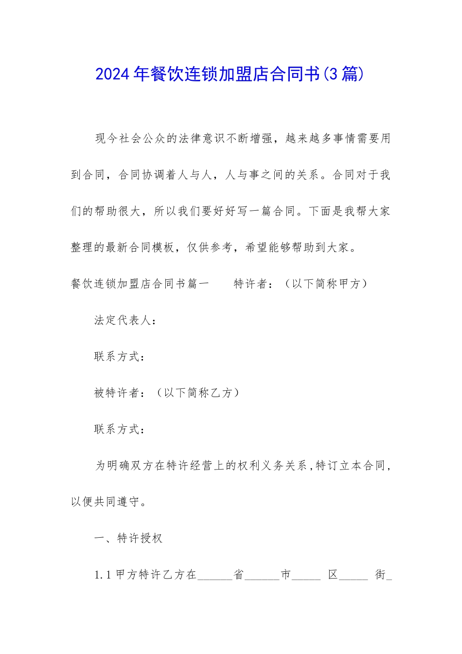 2024年餐饮连锁加盟店合同书_第1页