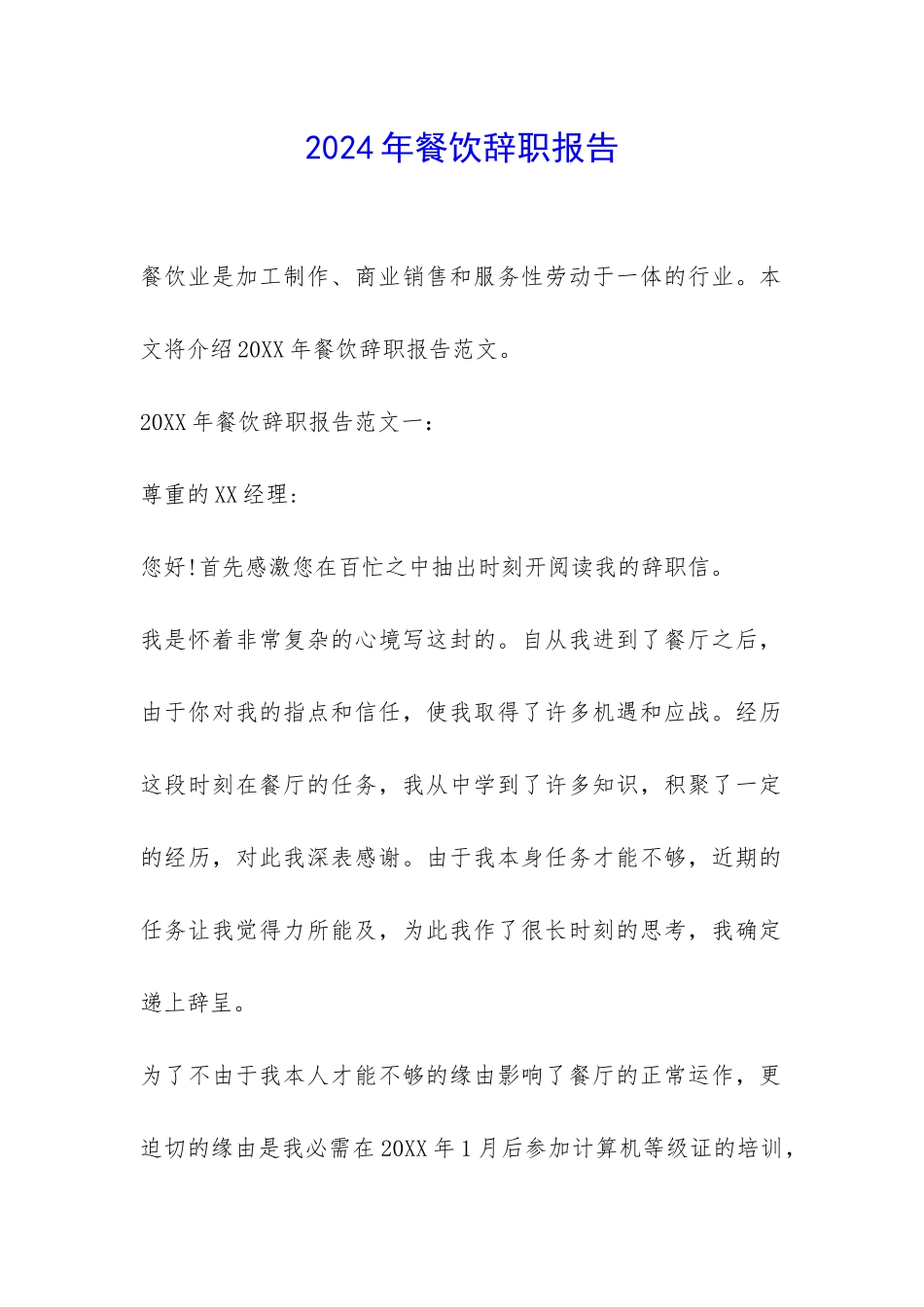 2024年餐饮辞职报告-_第1页