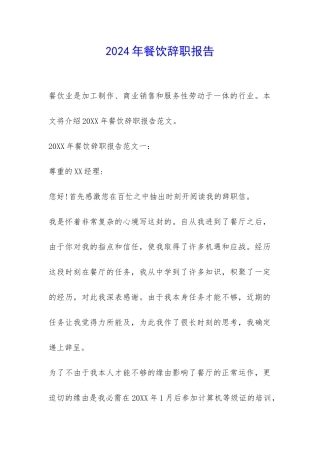 2024年餐饮辞职报告-