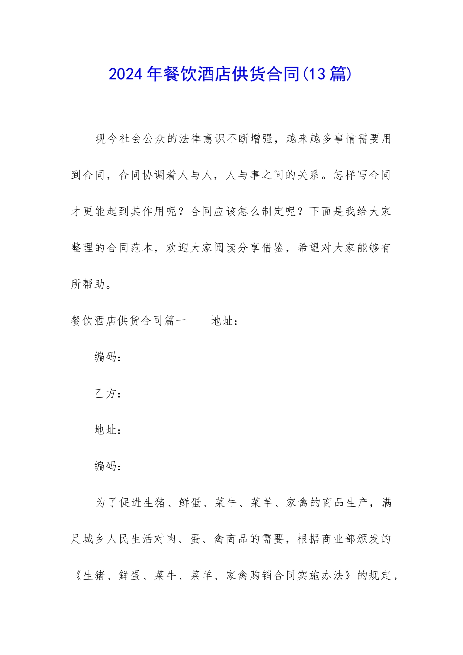 2024年餐饮酒店供货合同_第1页