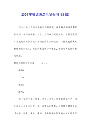 2024年餐饮酒店供货合同