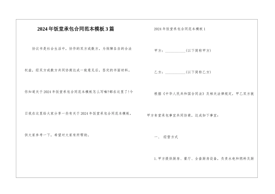 2024年饭堂承包合同范本模板3篇_第1页