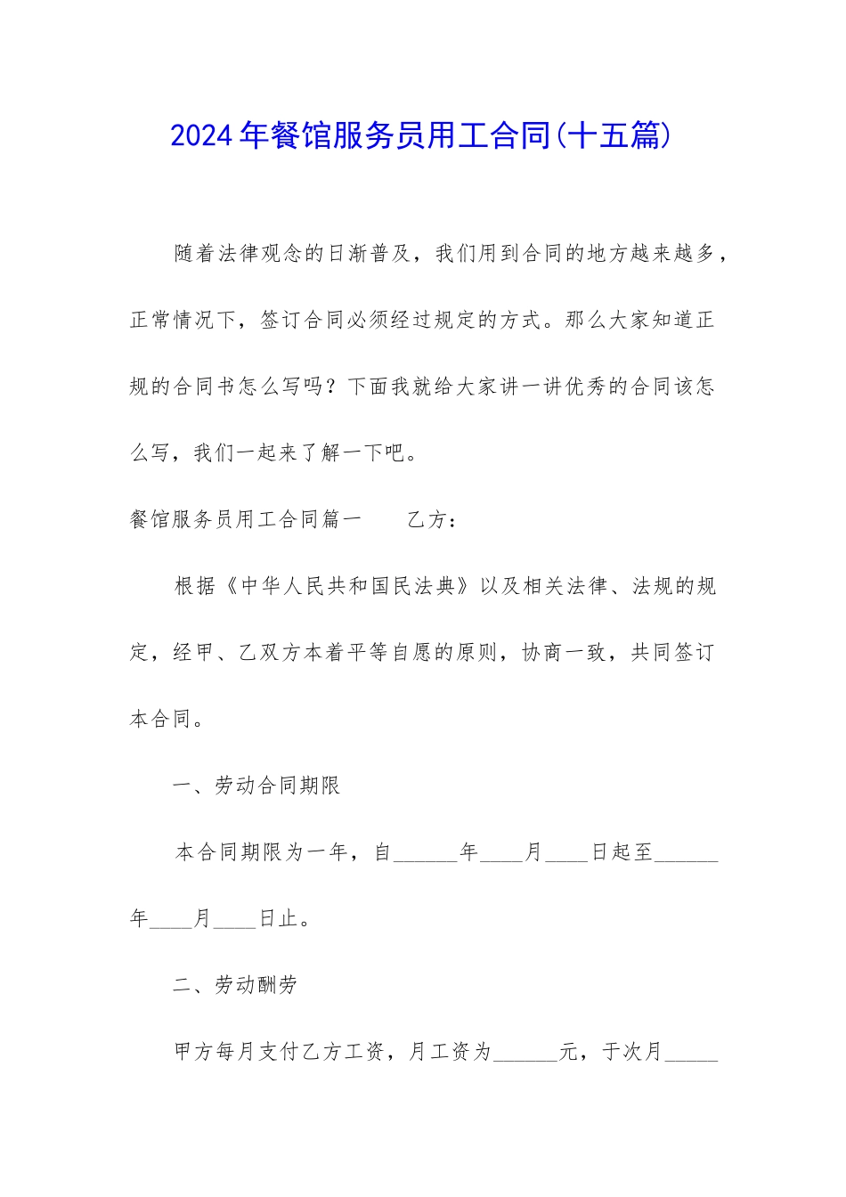 2024年餐馆服务员用工合同_第1页