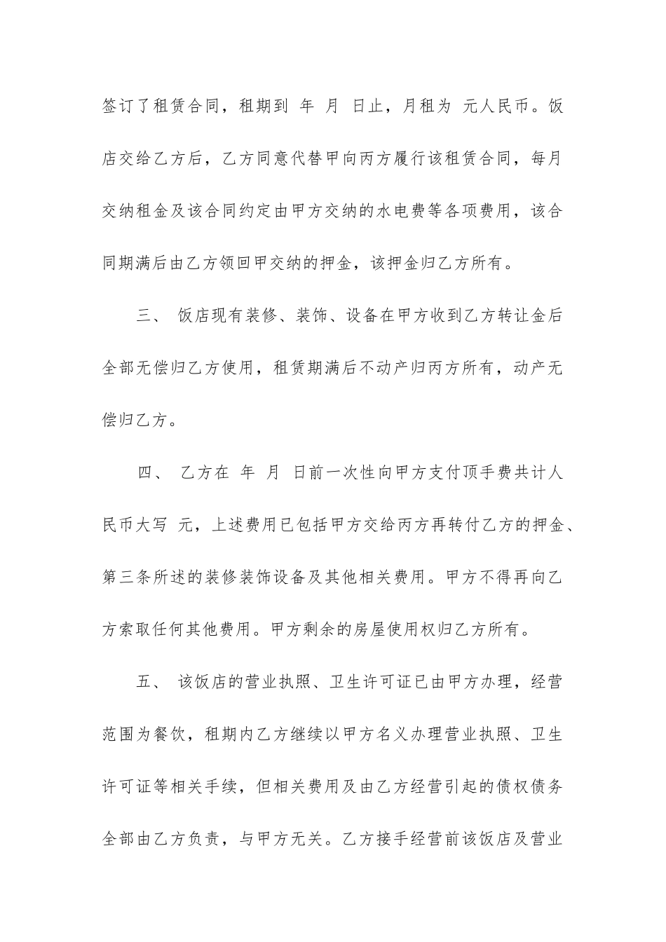 2024年餐馆转让合同协议书范本_第2页