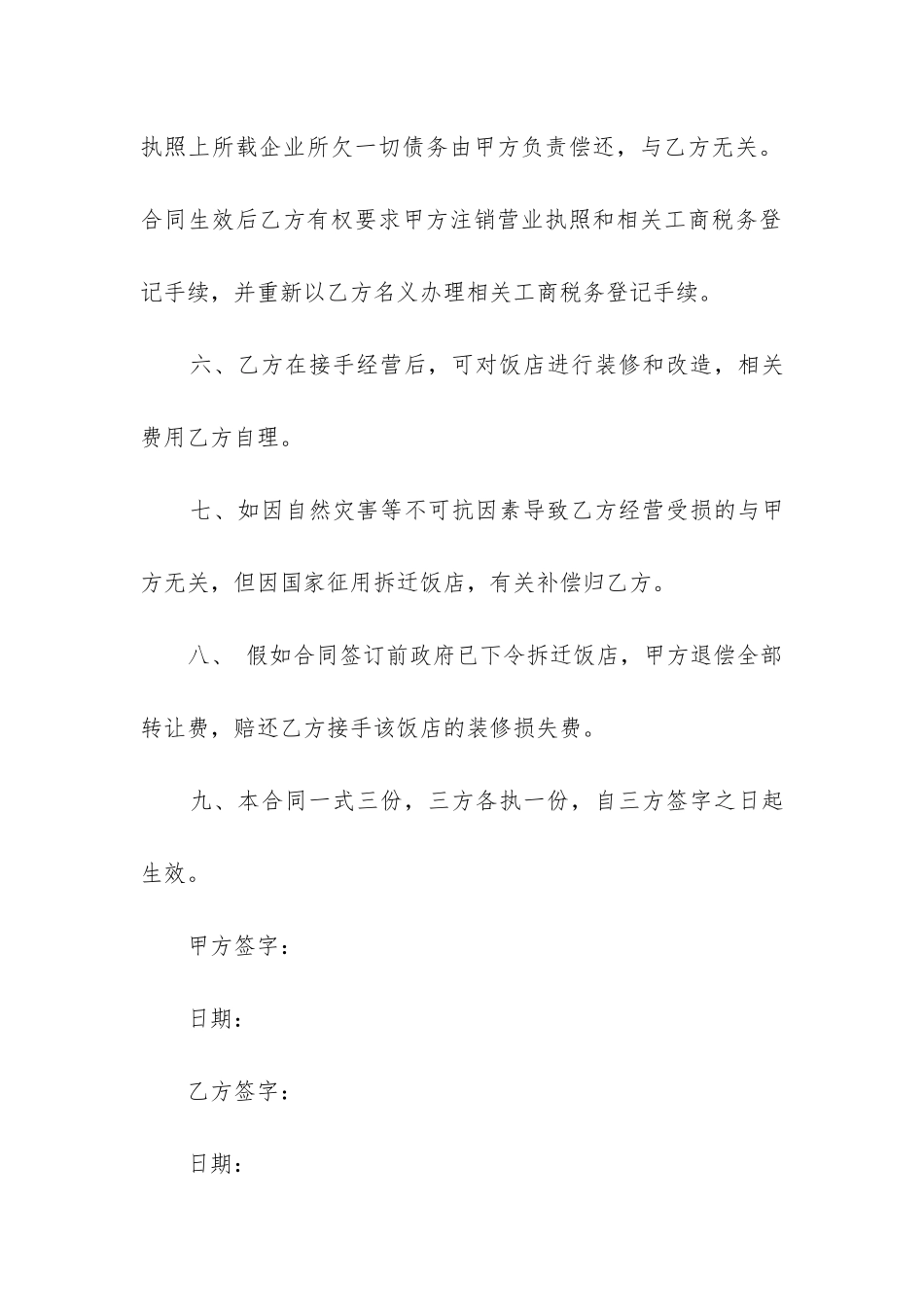 2024年餐馆转让合同协议书范本_第3页