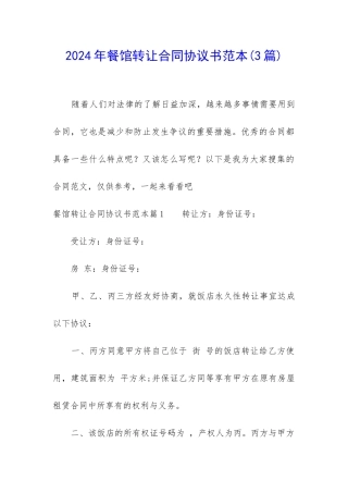 2024年餐馆转让合同协议书范本