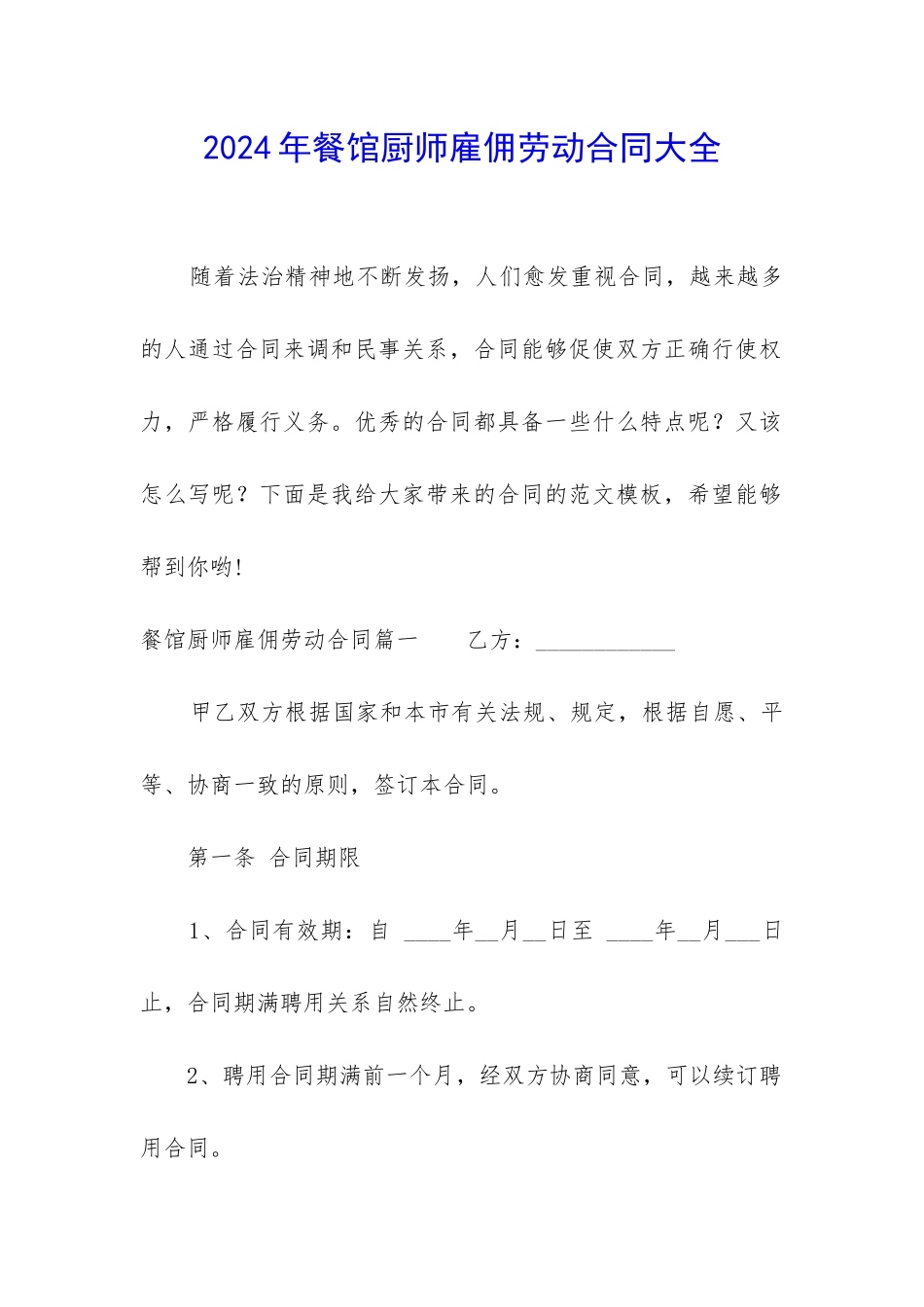 2024年餐馆厨师雇佣劳动合同大全_第1页