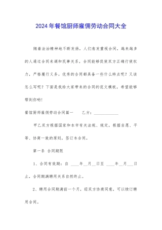 2024年餐馆厨师雇佣劳动合同大全