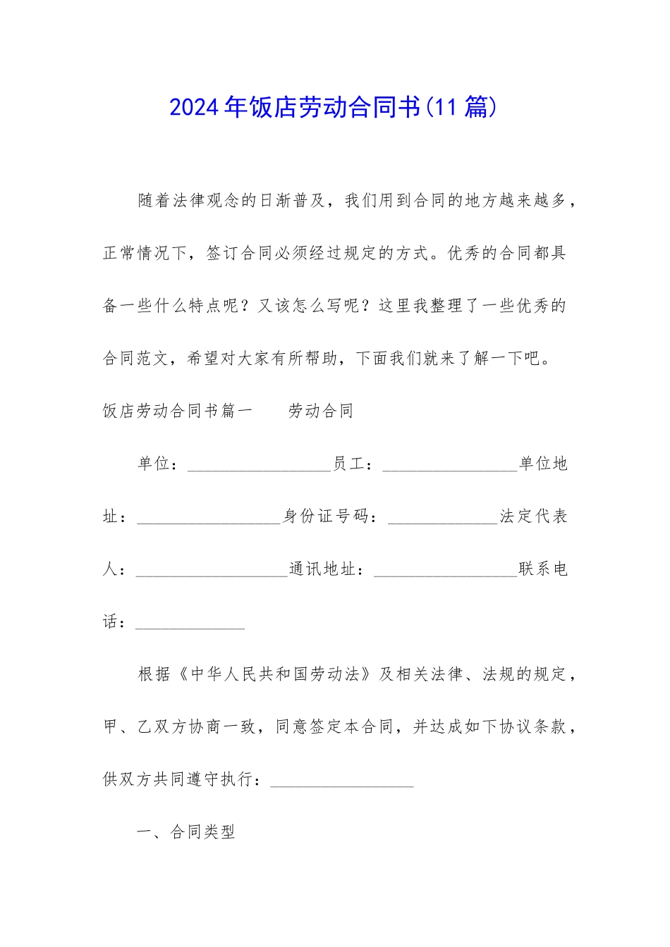2024年饭店劳动合同书_第1页