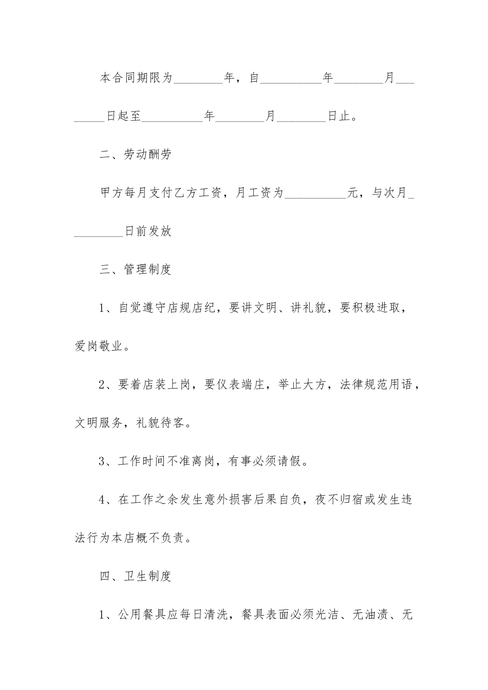 2024年饭店劳动合同书_第3页