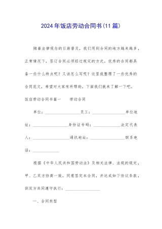 2024年饭店劳动合同书