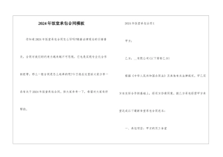 2024年饭堂承包合同模板
