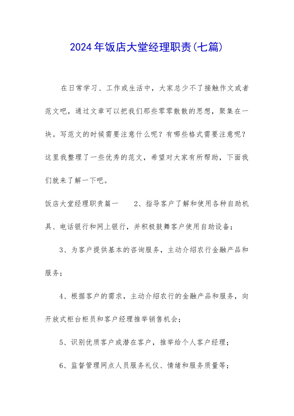 2024年饭店大堂经理职责_第1页