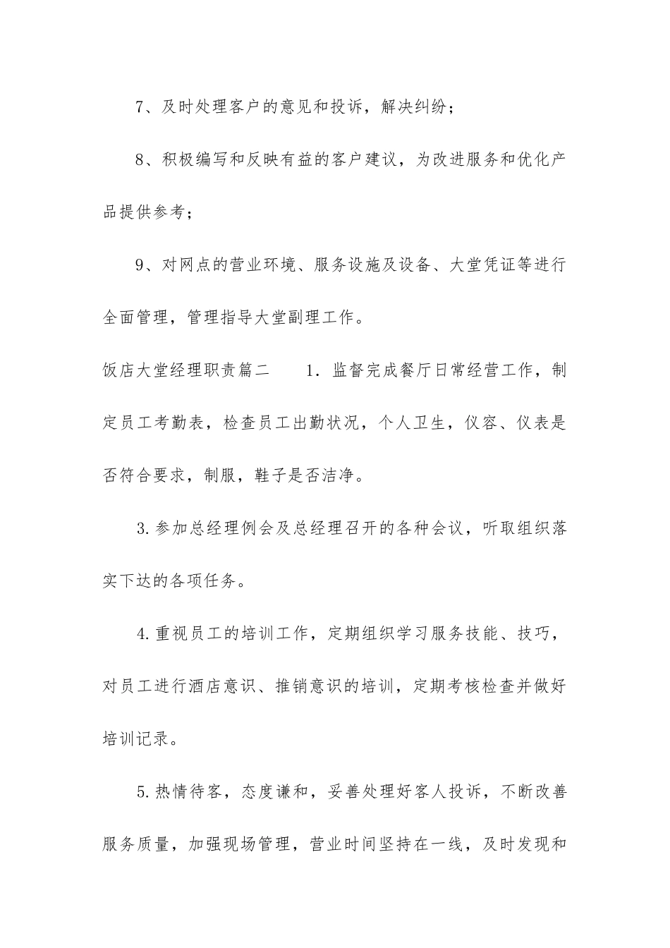 2024年饭店大堂经理职责_第2页