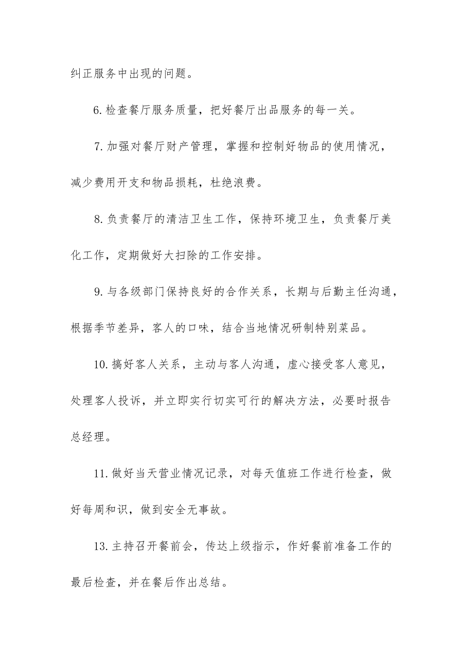 2024年饭店大堂经理职责_第3页